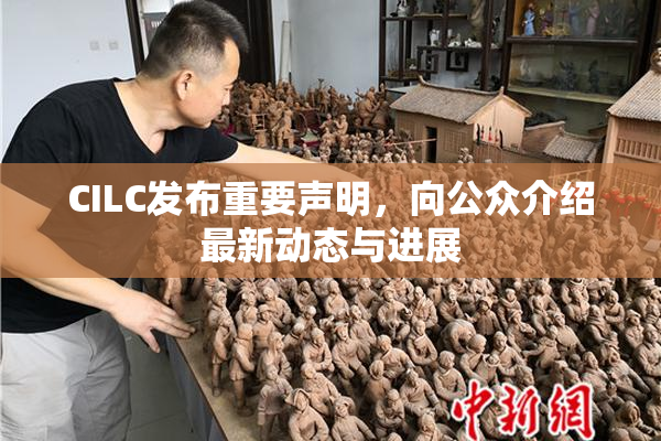 CILC发布重要声明，向公众介绍最新动态与进展