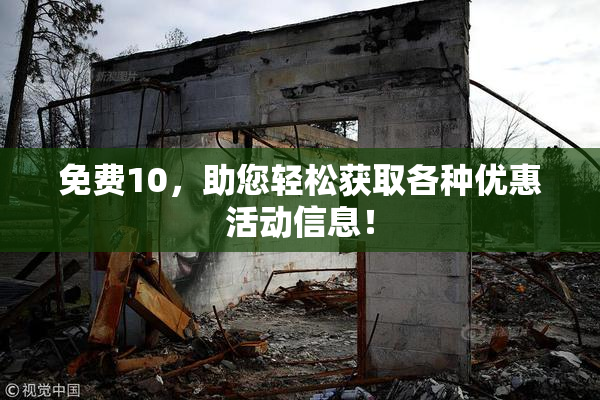 免费10，助您轻松获取各种优惠活动信息！