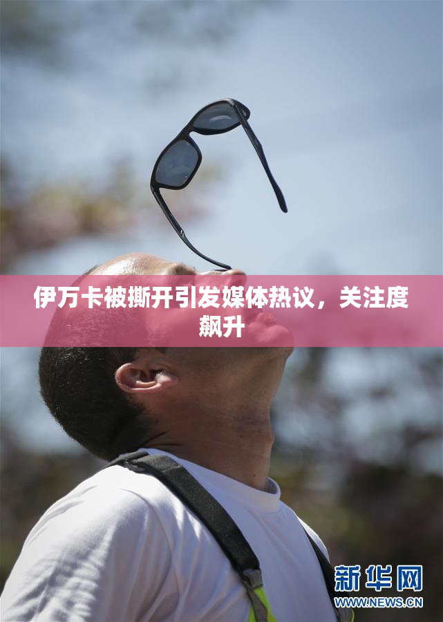 伊万卡被撕开引发媒体热议，关注度飙升