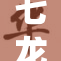 七龙珠Z：传奇之战与友情的完美结合！