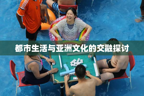 都市生活与亚洲文化的交融探讨