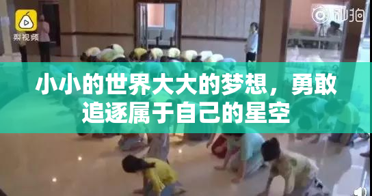 小小的世界大大的梦想，勇敢追逐属于自己的星空
