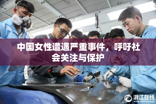 中国女性遭遇严重事件，呼吁社会关注与保护