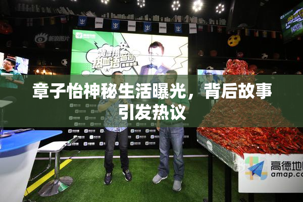 章子怡神秘生活曝光，背后故事引发热议
