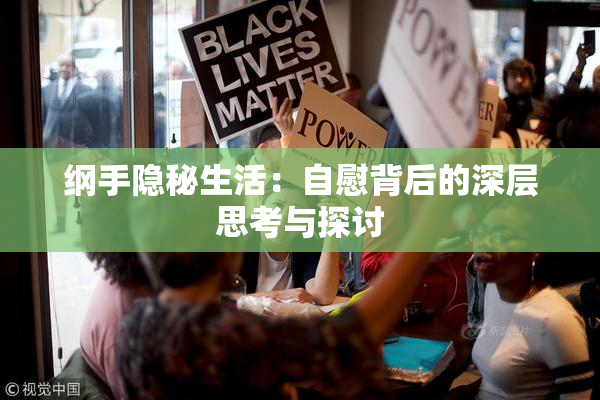 纲手隐秘生活：自慰背后的深层思考与探讨