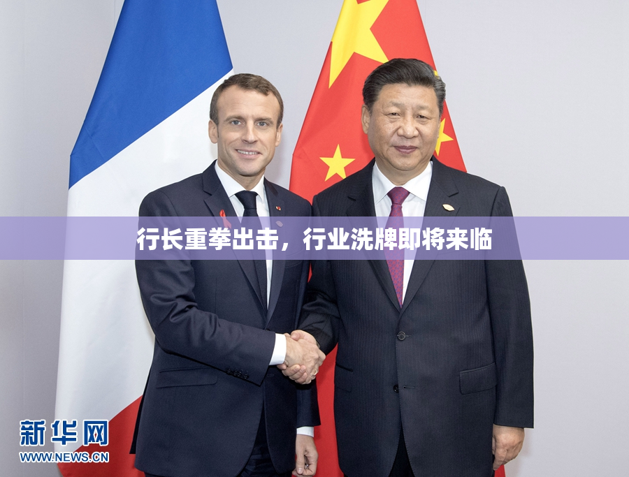行长重拳出击，行业洗牌即将来临
