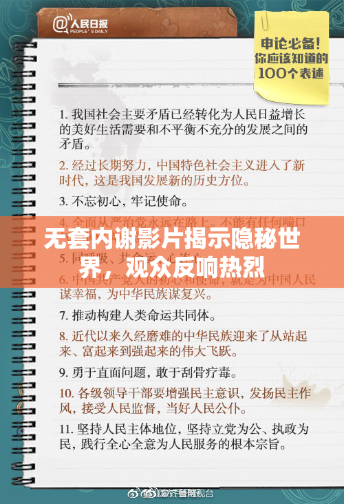 无套内谢影片揭示隐秘世界，观众反响热烈