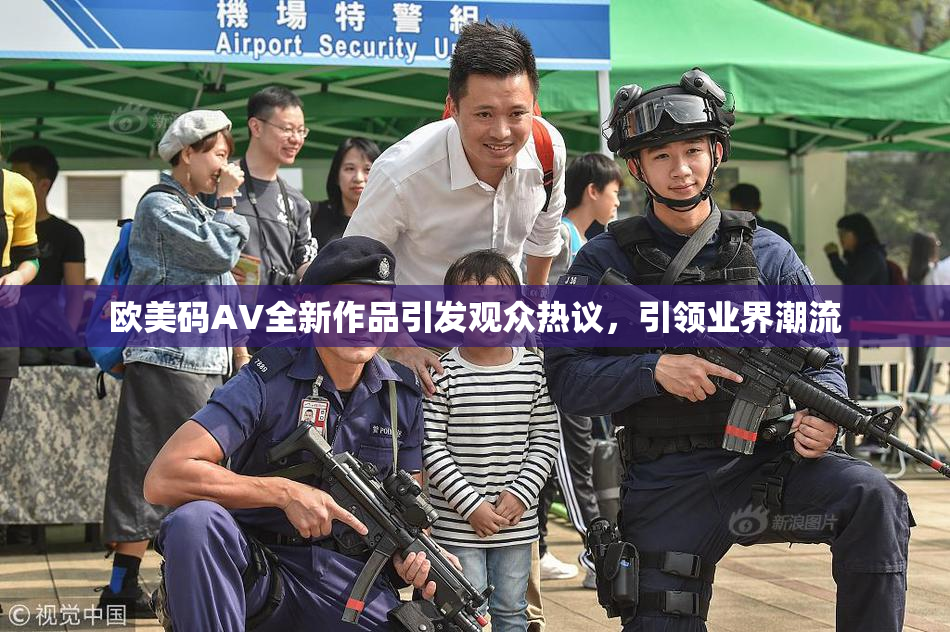 欧美码AV全新作品引发观众热议，引领业界潮流