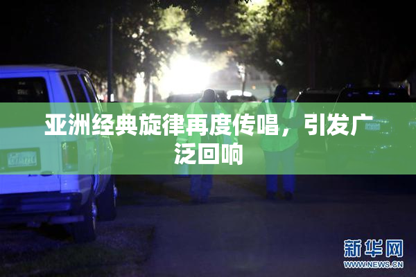 亚洲经典旋律再度传唱，引发广泛回响