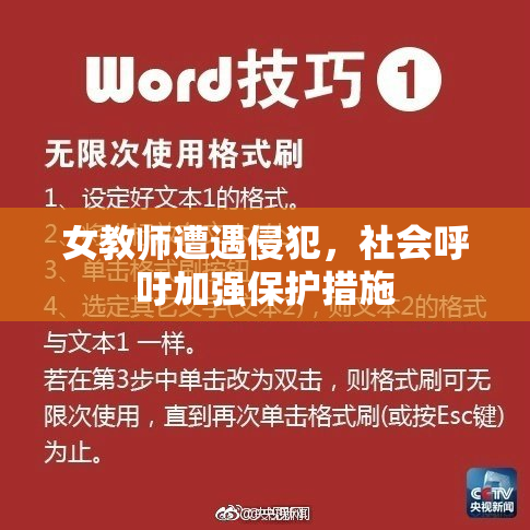 女教师遭遇侵犯，社会呼吁加强保护措施