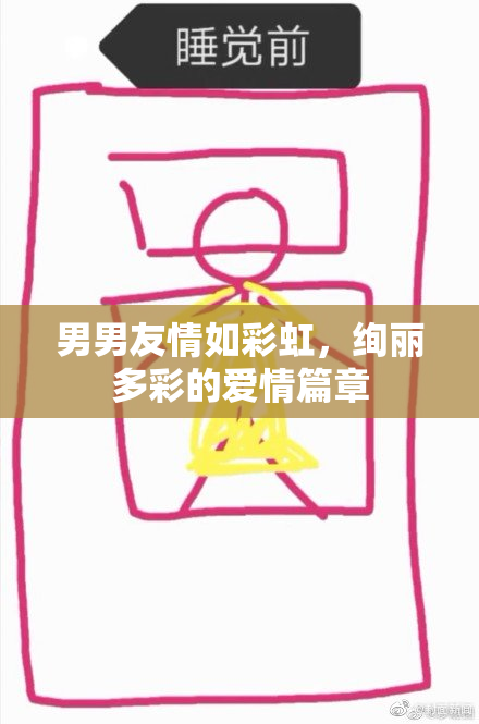 男男友情如彩虹，绚丽多彩的爱情篇章