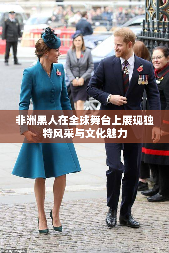 非洲黑人在全球舞台上展现独特风采与文化魅力