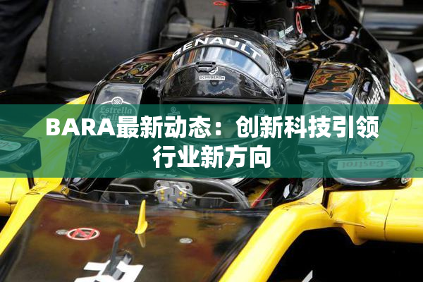 BARA最新动态：创新科技引领行业新方向