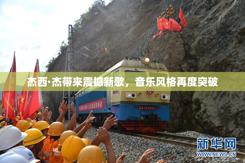 杰西·杰带来震撼新歌，音乐风格再度突破