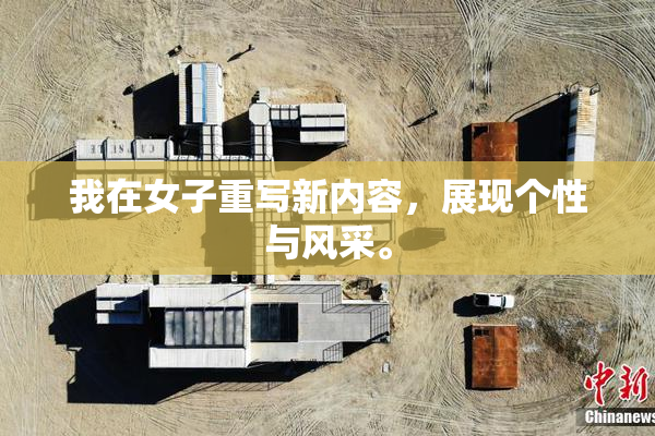 我在女子重写新内容，展现个性与风采。