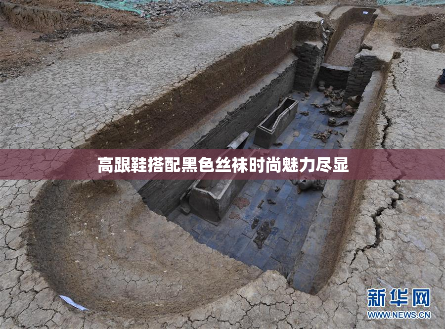 高跟鞋搭配黑色丝袜时尚魅力尽显