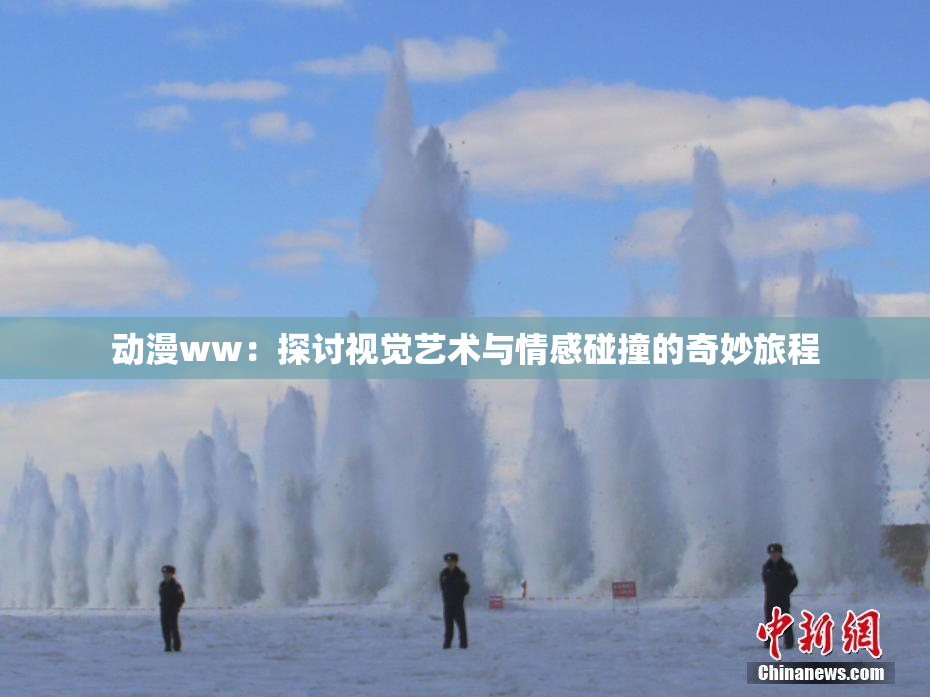 动漫ww：探讨视觉艺术与情感碰撞的奇妙旅程