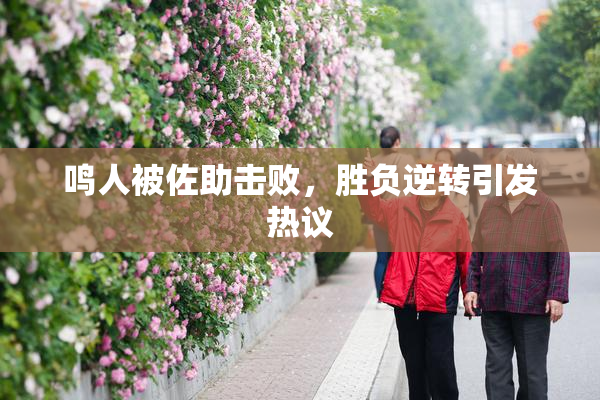 鸣人被佐助击败，胜负逆转引发热议