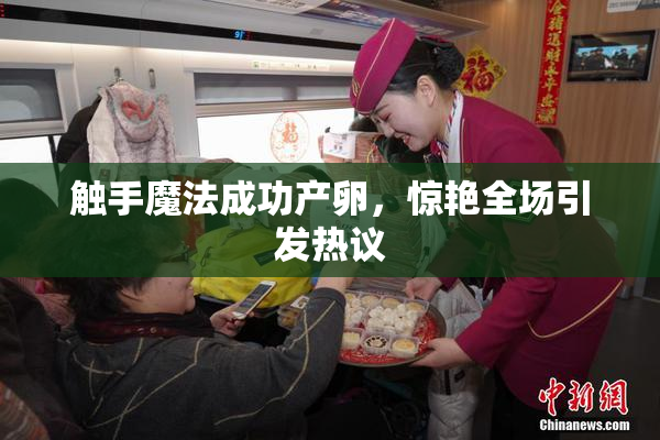 触手魔法成功产卵，惊艳全场引发热议