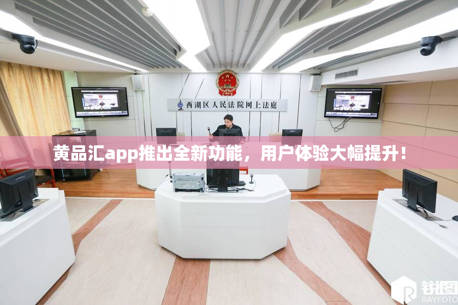 黄品汇app推出全新功能，用户体验大幅提升！