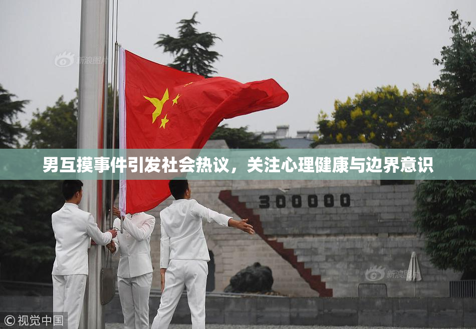 男互摸事件引发社会热议，关注心理健康与边界意识