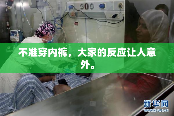 不准穿内裤，大家的反应让人意外。