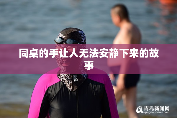 同桌的手让人无法安静下来的故事