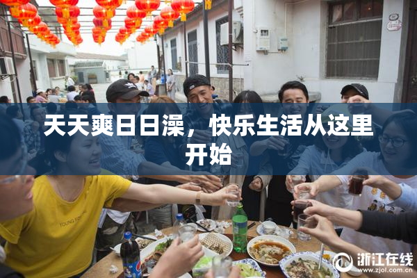 天天爽日日澡，快乐生活从这里开始