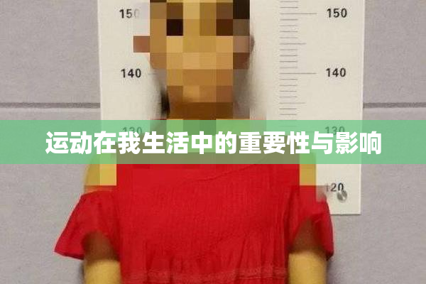 运动在我生活中的重要性与影响