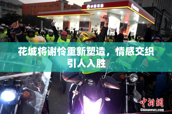 花城将谢怜重新塑造，情感交织引人入胜