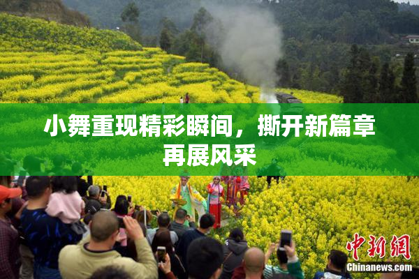 小舞重现精彩瞬间，撕开新篇章再展风采
