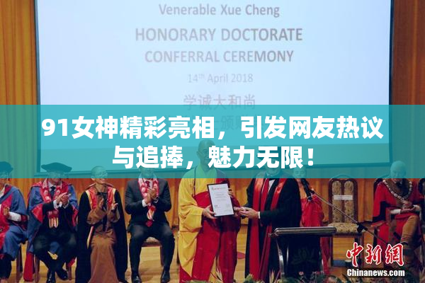 91女神精彩亮相，引发网友热议与追捧，魅力无限！