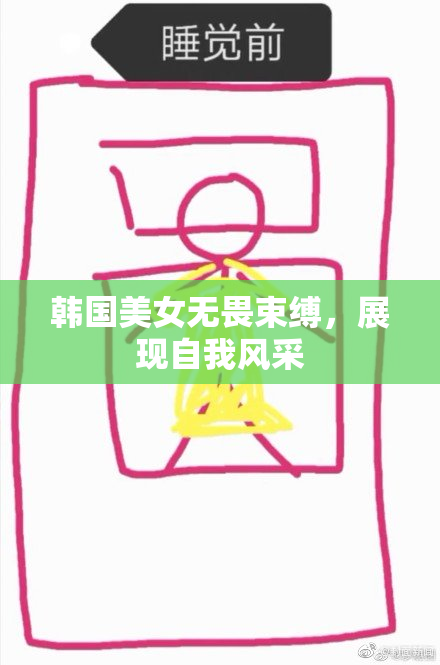 韩国美女无畏束缚，展现自我风采