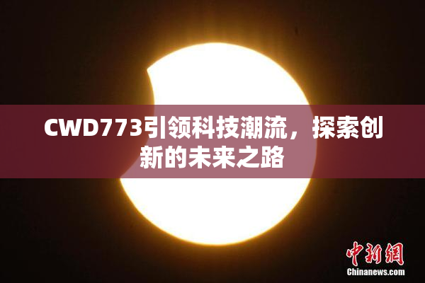 CWD773引领科技潮流，探索创新的未来之路