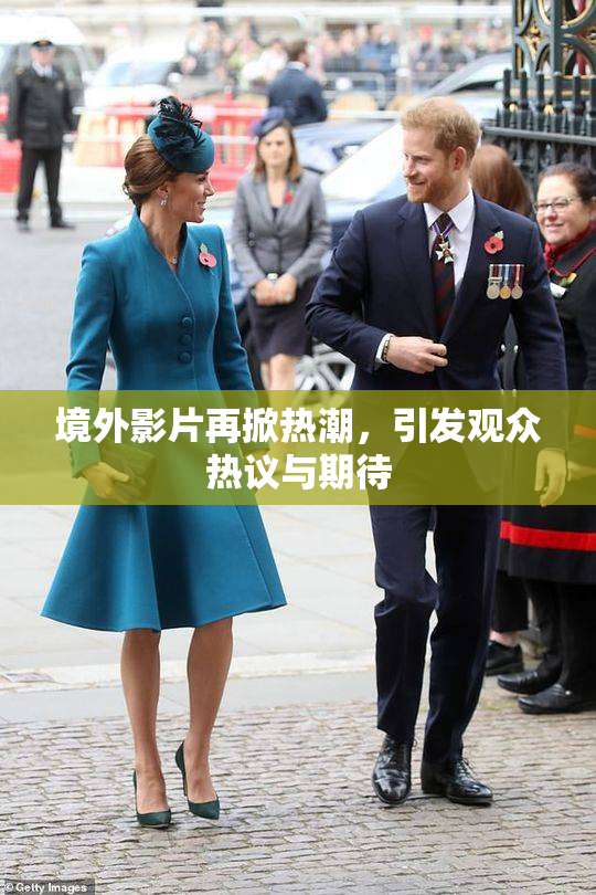 境外影片再掀热潮，引发观众热议与期待