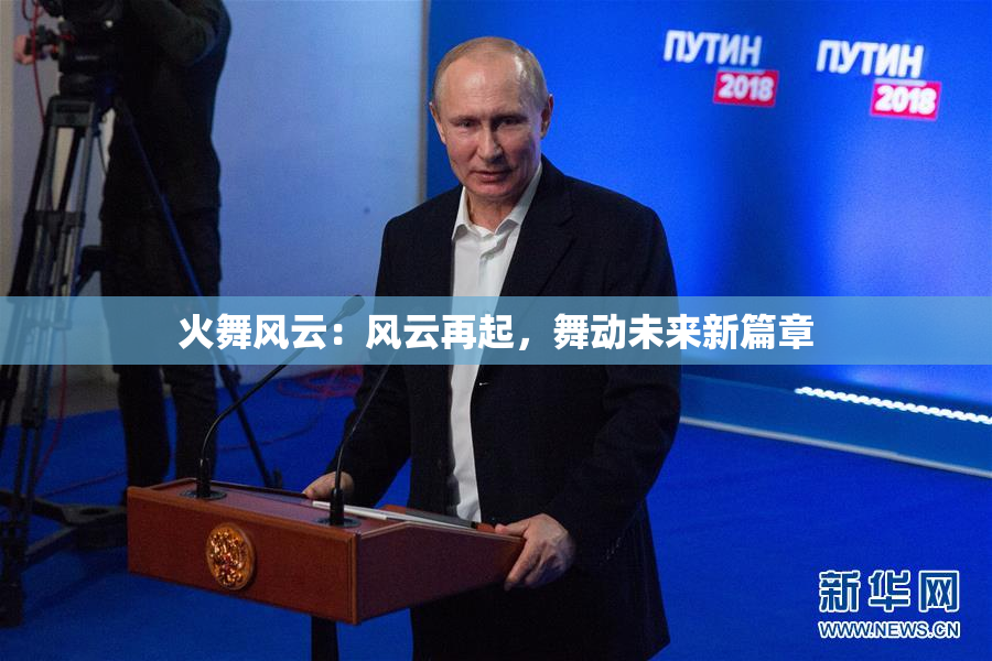 火舞风云：风云再起，舞动未来新篇章