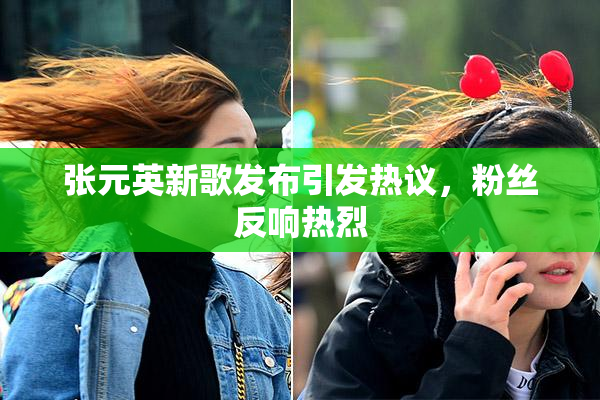 张元英新歌发布引发热议，粉丝反响热烈