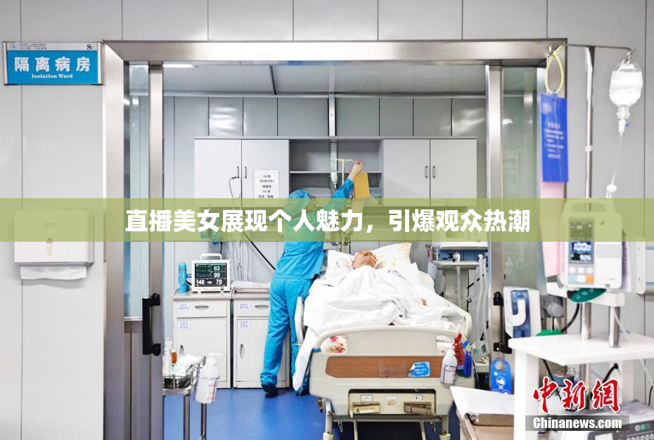 直播美女展现个人魅力，引爆观众热潮