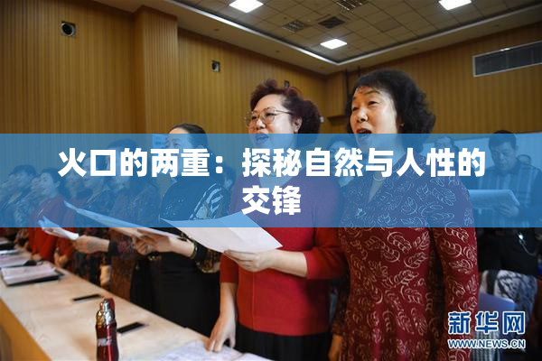 火口的两重：探秘自然与人性的交锋