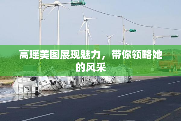 高瑶美图展现魅力，带你领略她的风采