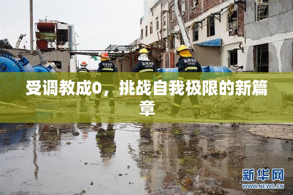 受调教成0，挑战自我极限的新篇章