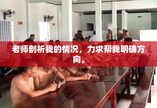 老师剖析我的情况，力求帮我明确方向。