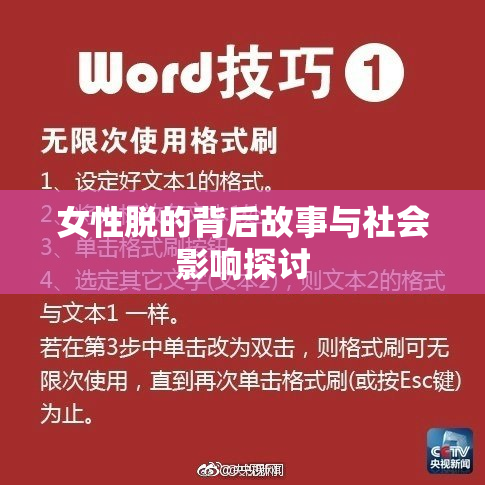 女性脱的背后故事与社会影响探讨