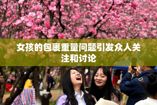 女孩的包裹重量问题引发众人关注和讨论