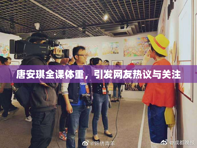 唐安琪全课体重，引发网友热议与关注