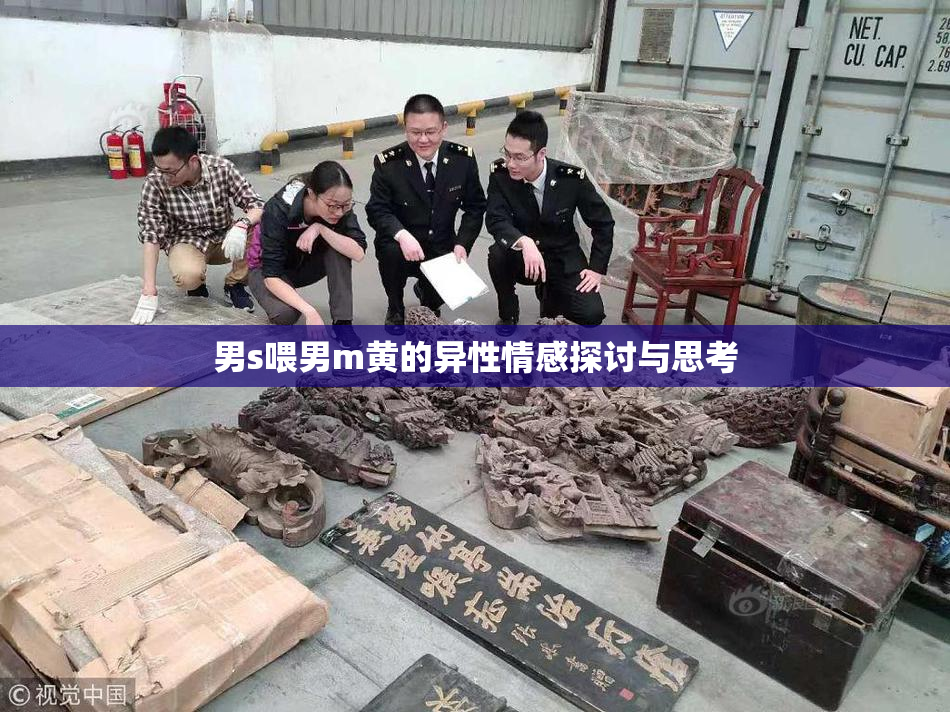 男s喂男m黄的异性情感探讨与思考