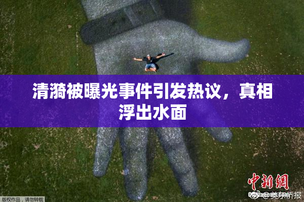 清漪被曝光事件引发热议，真相浮出水面