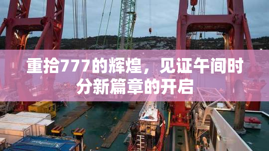 重拾777的辉煌，见证午间时分新篇章的开启