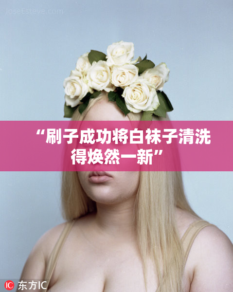 “刷子成功将白袜子清洗得焕然一新”