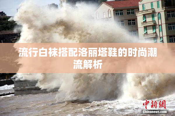 流行白袜搭配洛丽塔鞋的时尚潮流解析